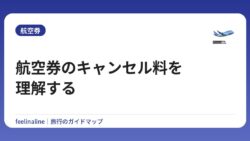航空券のキャンセル料を理解する