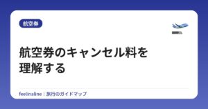 航空券のキャンセル料を理解する