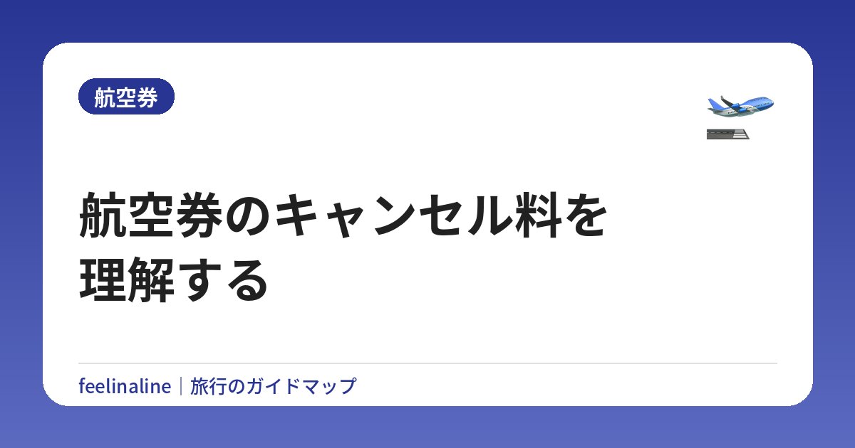 航空券のキャンセル料を理解する