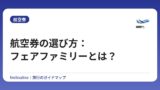 航空券の選び方：フェアファミリーとは？