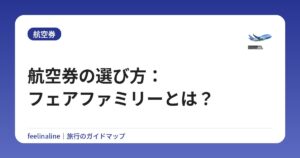 航空券の選び方:フェアファミリーとは?