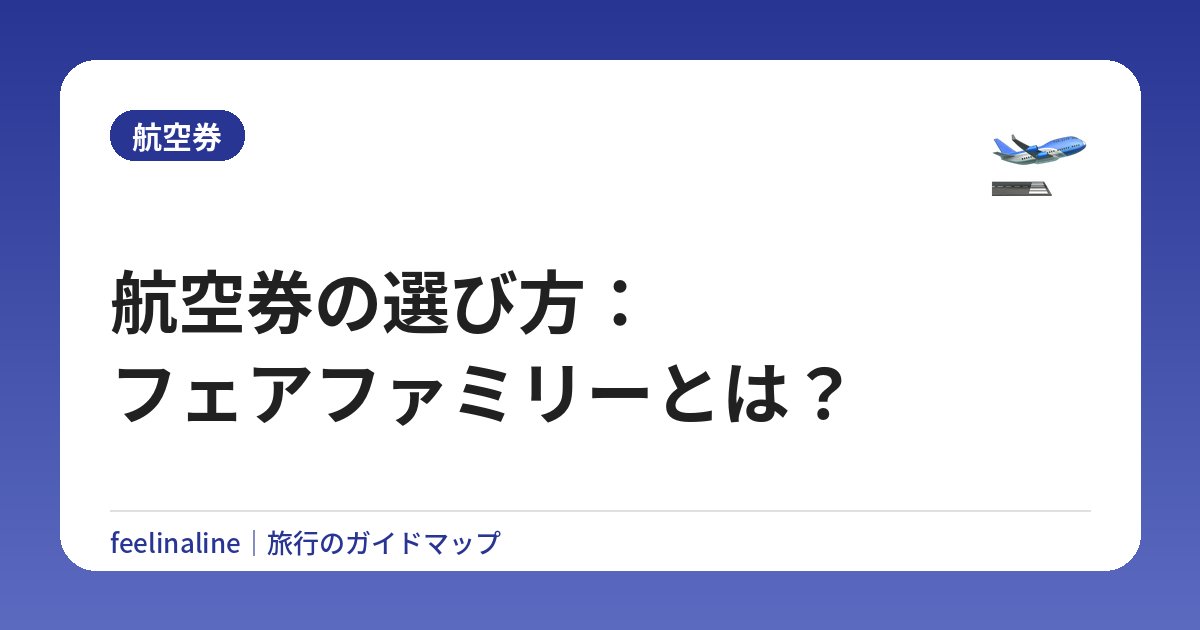 航空券の選び方：フェアファミリーとは？