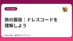 旅の服装：ドレスコードを理解しよう