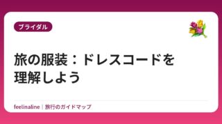旅の服装：ドレスコードを理解しよう