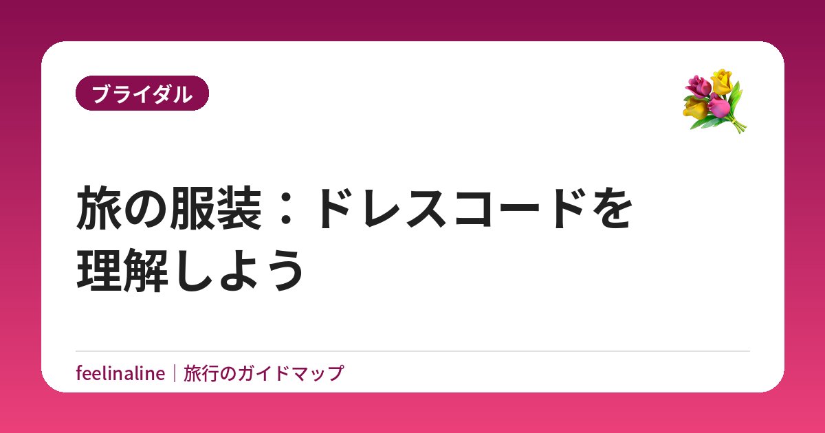 旅の服装：ドレスコードを理解しよう