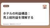 ホテルの利益構造：売上総利益を理解する