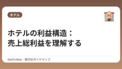 ホテルの利益構造：売上総利益を理解する