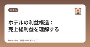 ホテルの利益構造:売上総利益を理解する