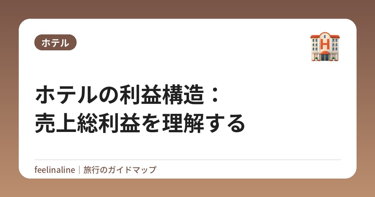 ホテルの利益構造：売上総利益を理解する