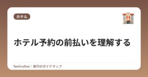 ホテル予約の前払いを理解する