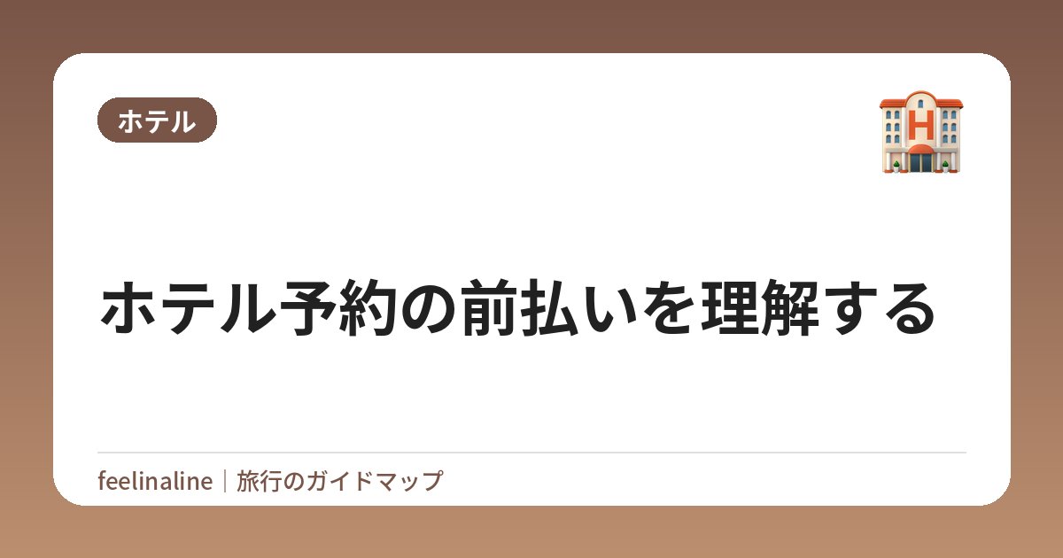 ホテル予約の前払いを理解する