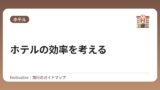 ホテルの効率を考える