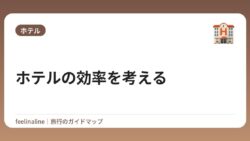 ホテルの効率を考える
