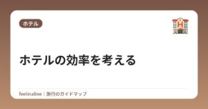 ホテルの効率を考える