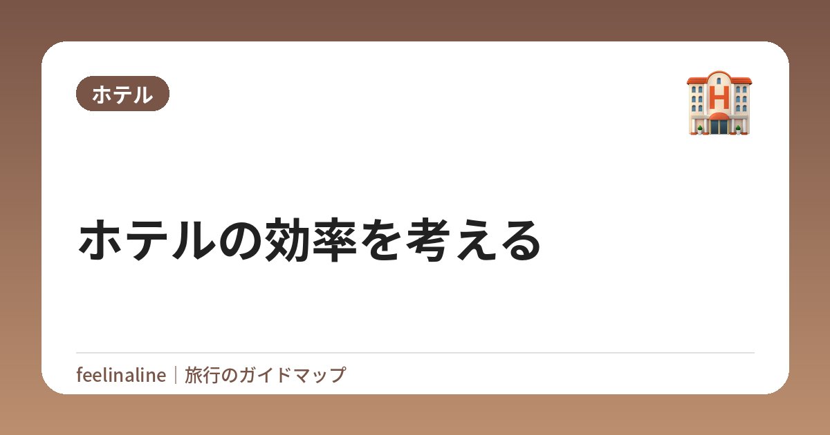 ホテルの効率を考える