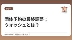 団体予約の最終調整：ウォッシュとは？