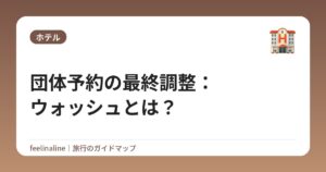 団体予約の最終調整：ウォッシュとは？