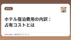 ホテル宿泊費用の内訳：占有コストとは