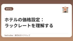 ホテルの価格設定：ラックレートを理解する