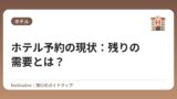 ホテル予約の現状：残りの需要とは？