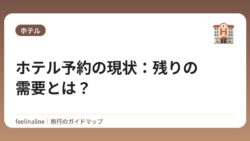 ホテル予約の現状：残りの需要とは？