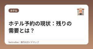 ホテル予約の現状:残りの需要とは?