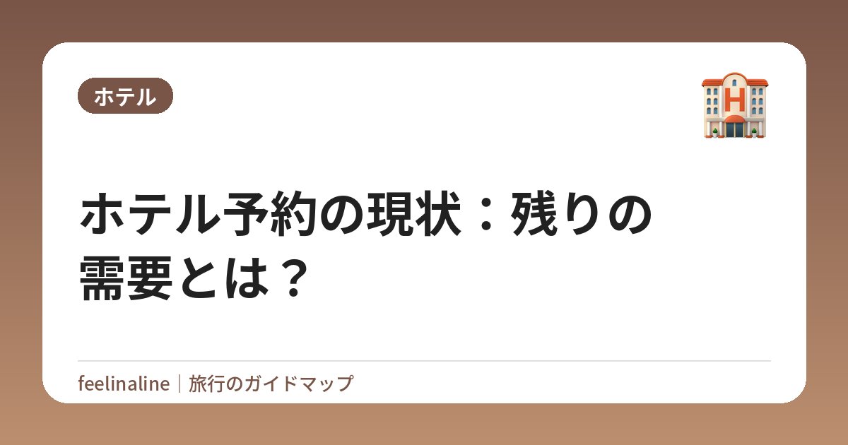 ホテル予約の現状：残りの需要とは？