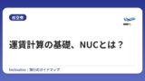 運賃計算の基礎、NUCとは？