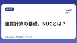 運賃計算の基礎、NUCとは？