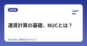 運賃計算の基礎、NUCとは?
