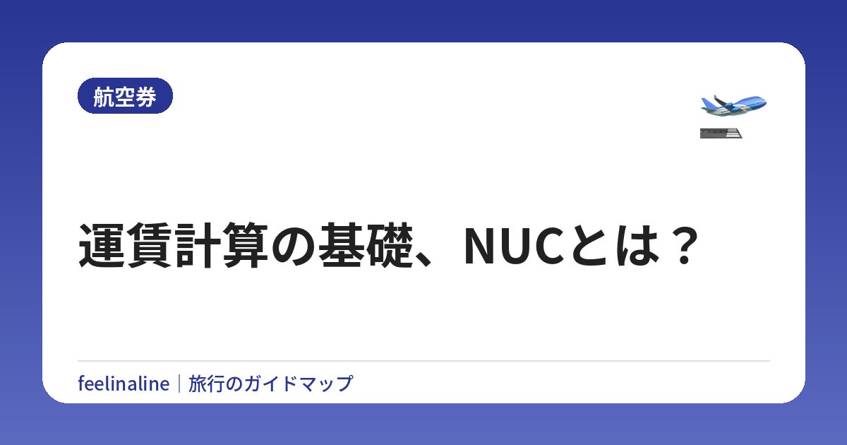 運賃計算の基礎、NUCとは？