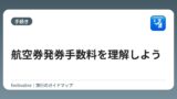 航空券発券手数料を理解しよう