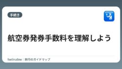 航空券発券手数料を理解しよう