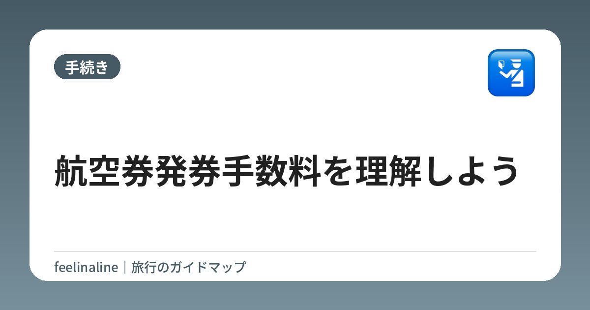 航空券発券手数料を理解しよう