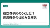 航空券予約のOKとは？座席確保の仕組みを解説