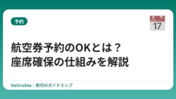 航空券予約のOKとは？座席確保の仕組みを解説