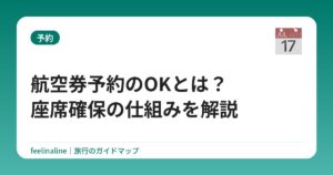 航空券予約のOKとは?座席確保の仕組みを解説