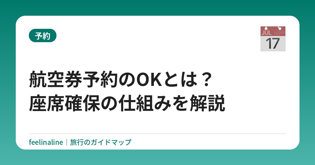 航空券予約のOKとは？座席確保の仕組みを解説