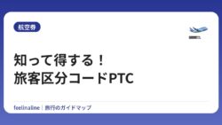 知って得する！旅客区分コードPTC