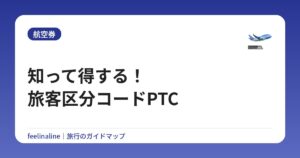 知って得する!旅客区分コードPTC
