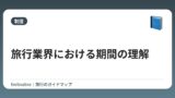旅行業界における期間の理解