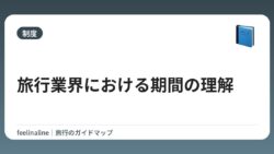 旅行業界における期間の理解
