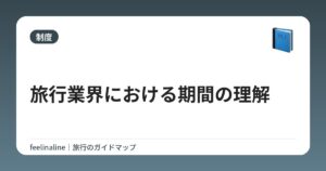 旅行業界における期間の理解