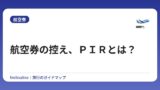 航空券の控え、ＰＩＲとは？