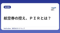 航空券の控え、ＰＩＲとは？