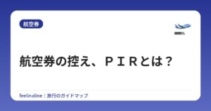 航空券の控え、ＰＩＲとは？
