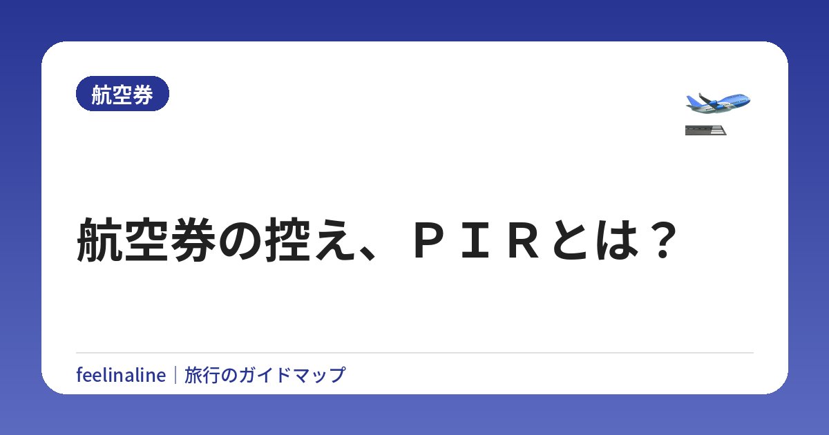 航空券の控え、ＰＩＲとは？