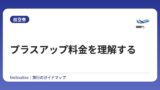 プラスアップ料金を理解する