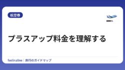 プラスアップ料金を理解する