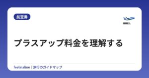 プラスアップ料金を理解する